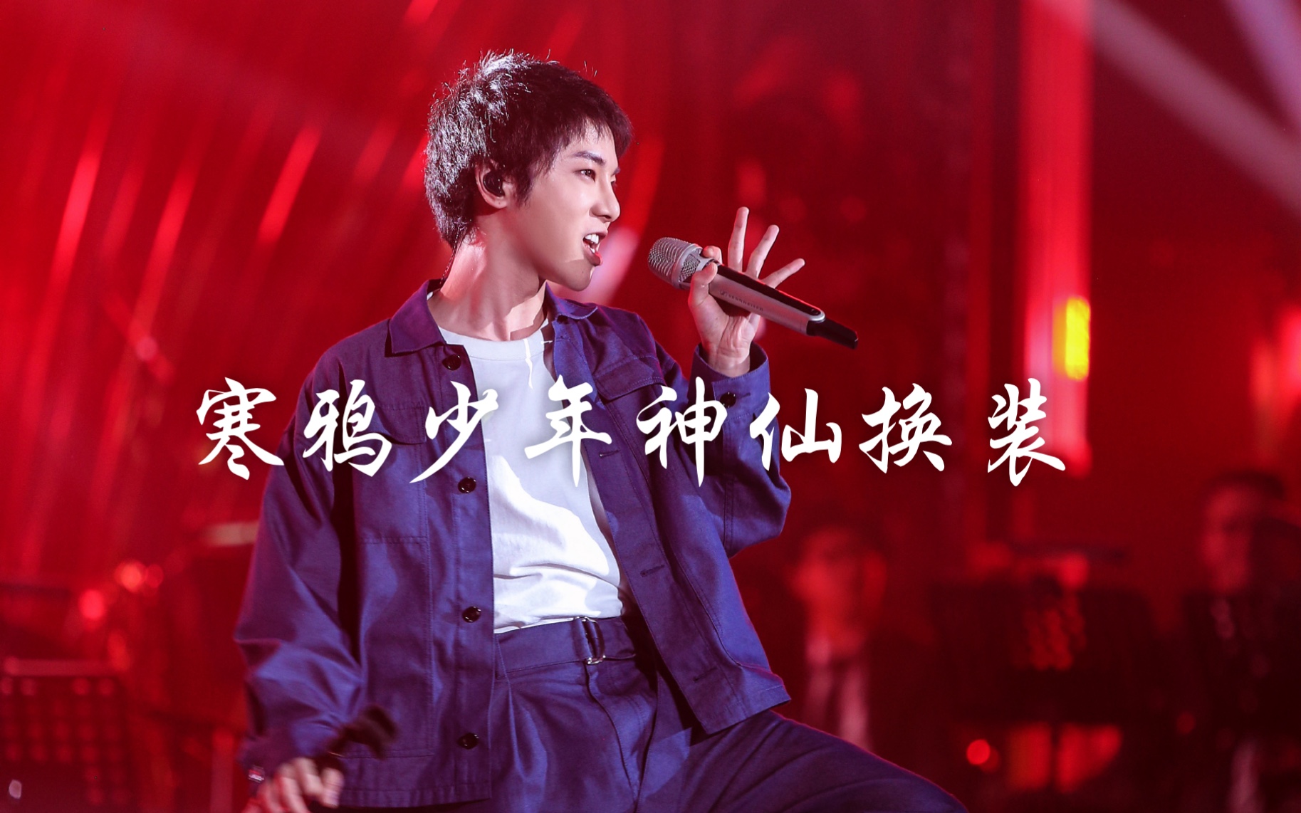 【华晨宇】寒鸦少年神仙换装