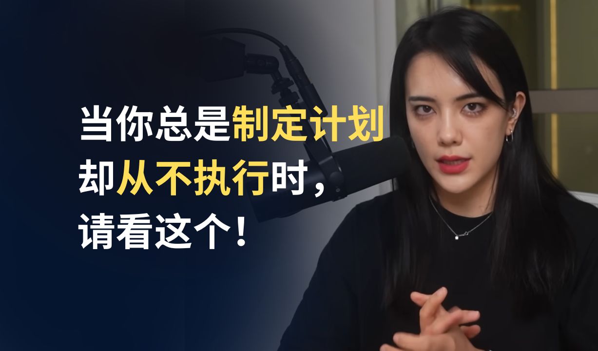 当你总是制定计划却从不执行时，请看这个 | Ruri Ohama | 中英双语字幕