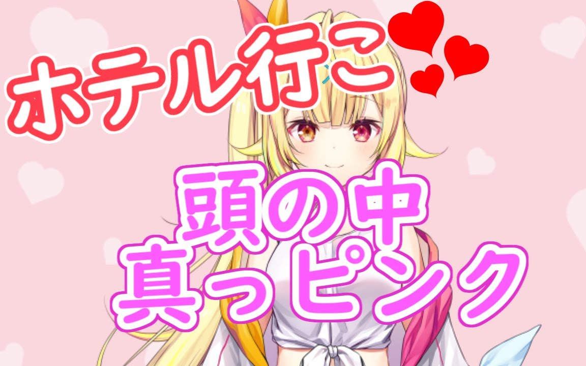 【熟肉】告白成功后满脑子想着去旅馆的星川【星川サラ】