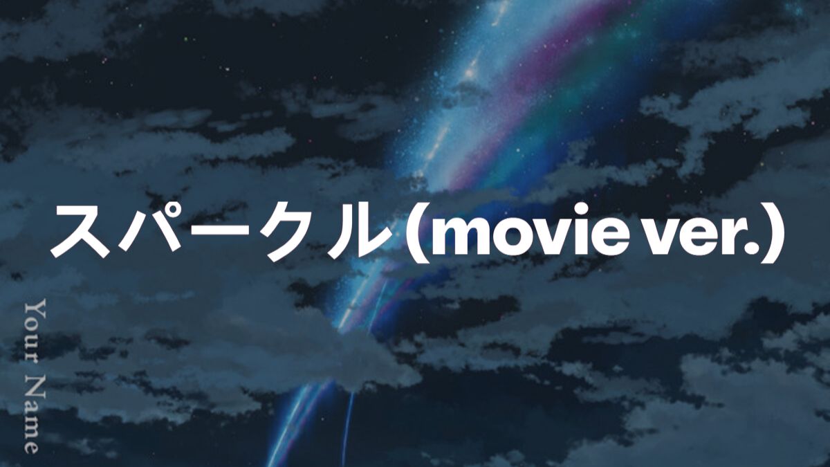 【无和声伴奏】火花-スパークル(movie ver.) - RADWIMPS