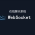 【珠峰手写系列】WebSocket实现在线聊天室