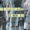 lolita分享——绿色lo裙之卖火柴的小女孩