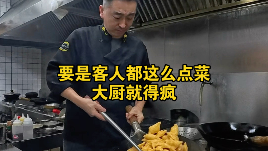 要是客人都这么点菜，大厨就得疯