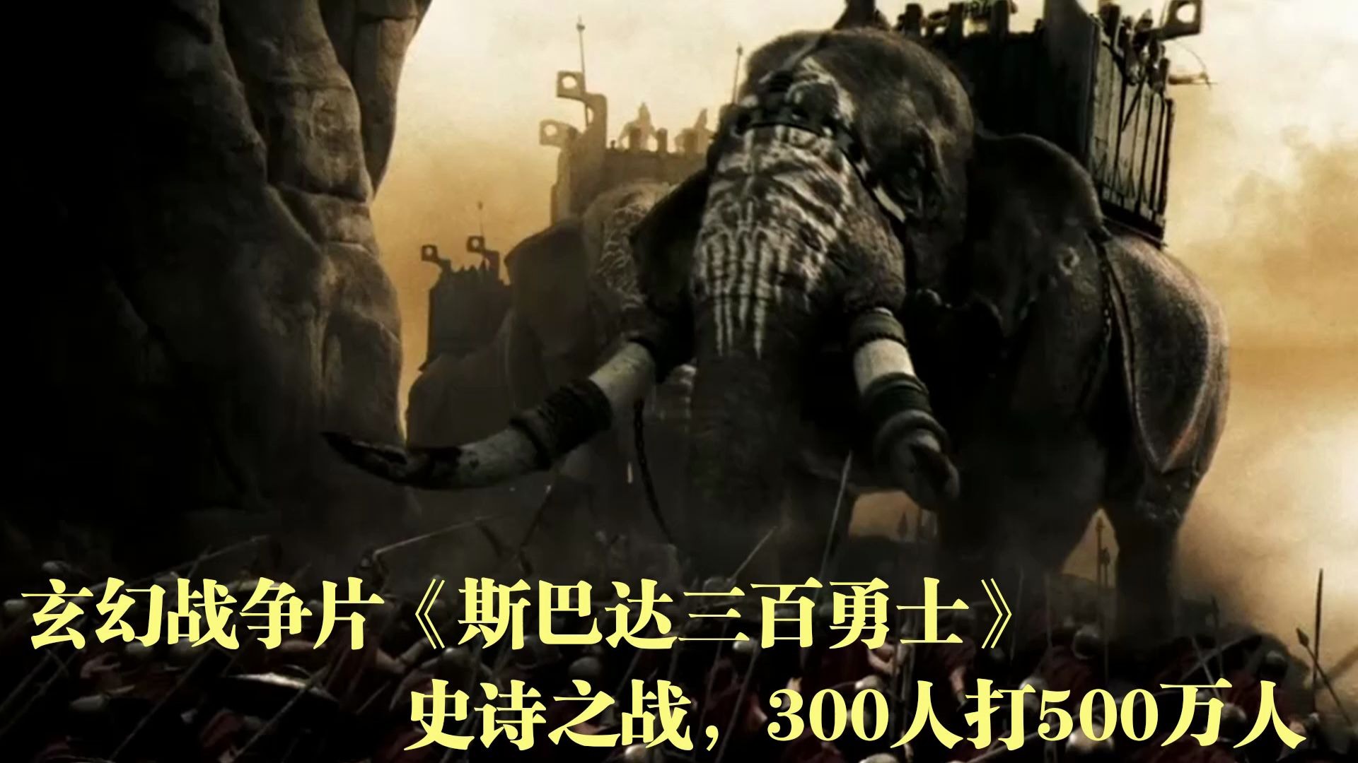 50万波斯军加两头大象，被300人打得节节败退，真实历史改编