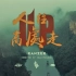 【SUP】人往高处走（UP），湖南省最佳旅游宣传片（大雾）