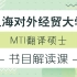 上海对外经贸大学MTI参考书目解读课