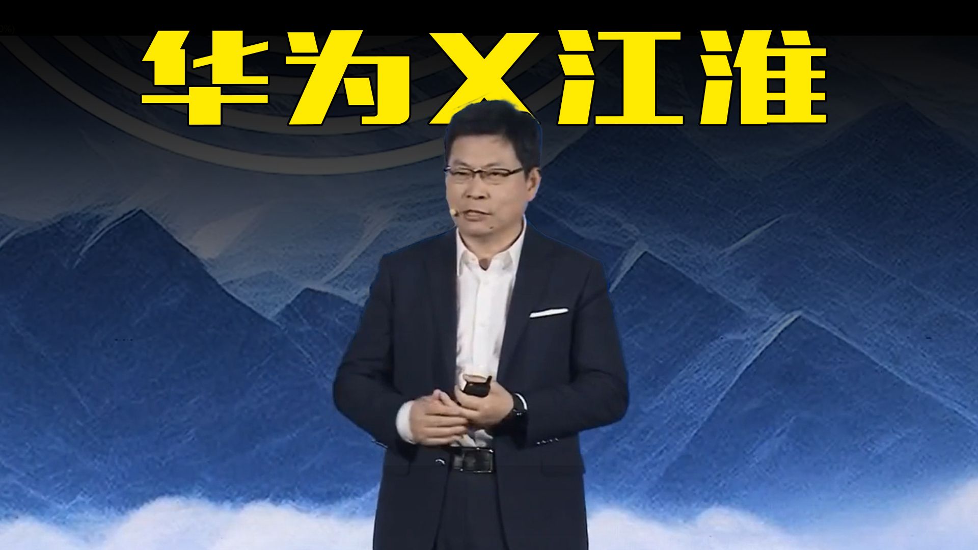 余承东：华为、江淮合作打造的新车2025年春季上市！