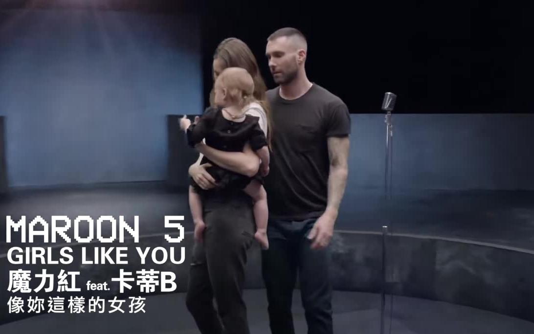 魔力紅 Maroon 5 ft.卡蒂B Cardi B《Girls Like You》 中文字幕