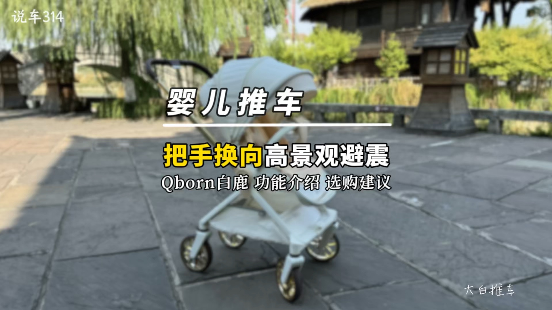 把手换向避震婴儿车，qborn白鹿系列功能介绍，选购建议