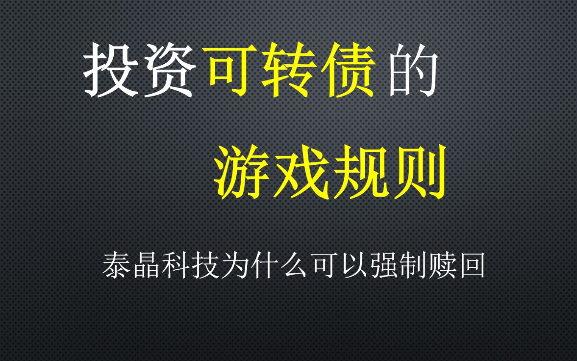 投资可转债,必须要了解的游戏规则,以泰晶科技为例哔哩哔哩bilibili