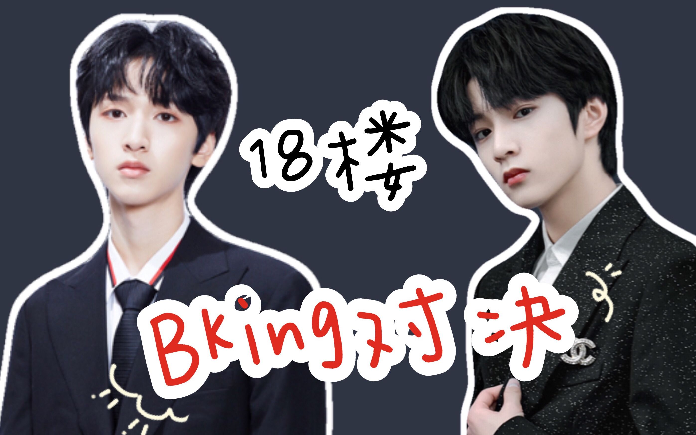 刘耀文严浩翔18楼bking对决你的选择是