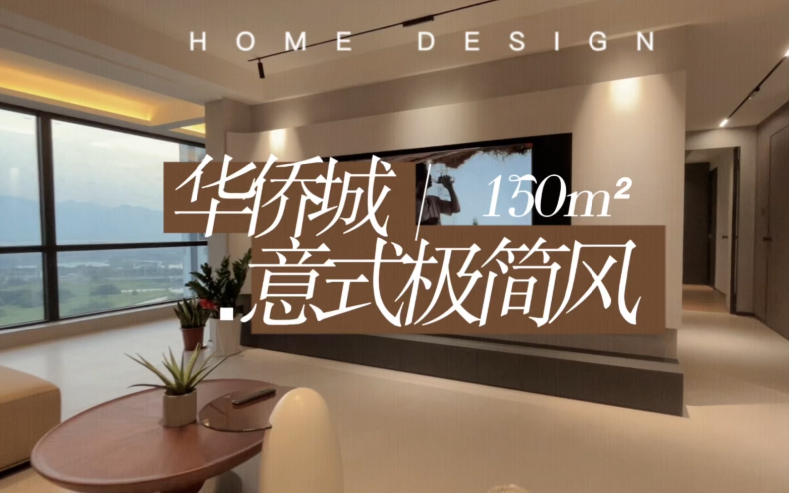肇庆装修| 【华侨城】150m² 实景落地-肇庆装修设计莉莉酱-肇庆装修设计莉莉酱-哔哩哔哩视频