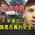 英国博主：在中国半夜千万不要出门，真的不安全！因为你会长胖！