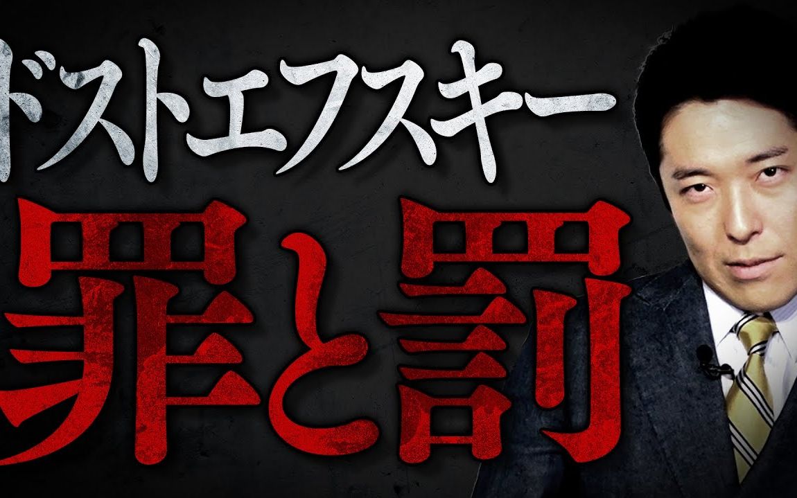 中田敦彦 陀思妥耶夫斯基 罪与罰 解说 生肉 哔哩哔哩 つロ干杯 Bilibili