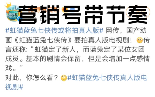 虹猫蓝兔七侠传真人版开拍?我一个虹蓝十二级铁杆粉丝推测是营销号带节奏!哔哩哔哩bilibili