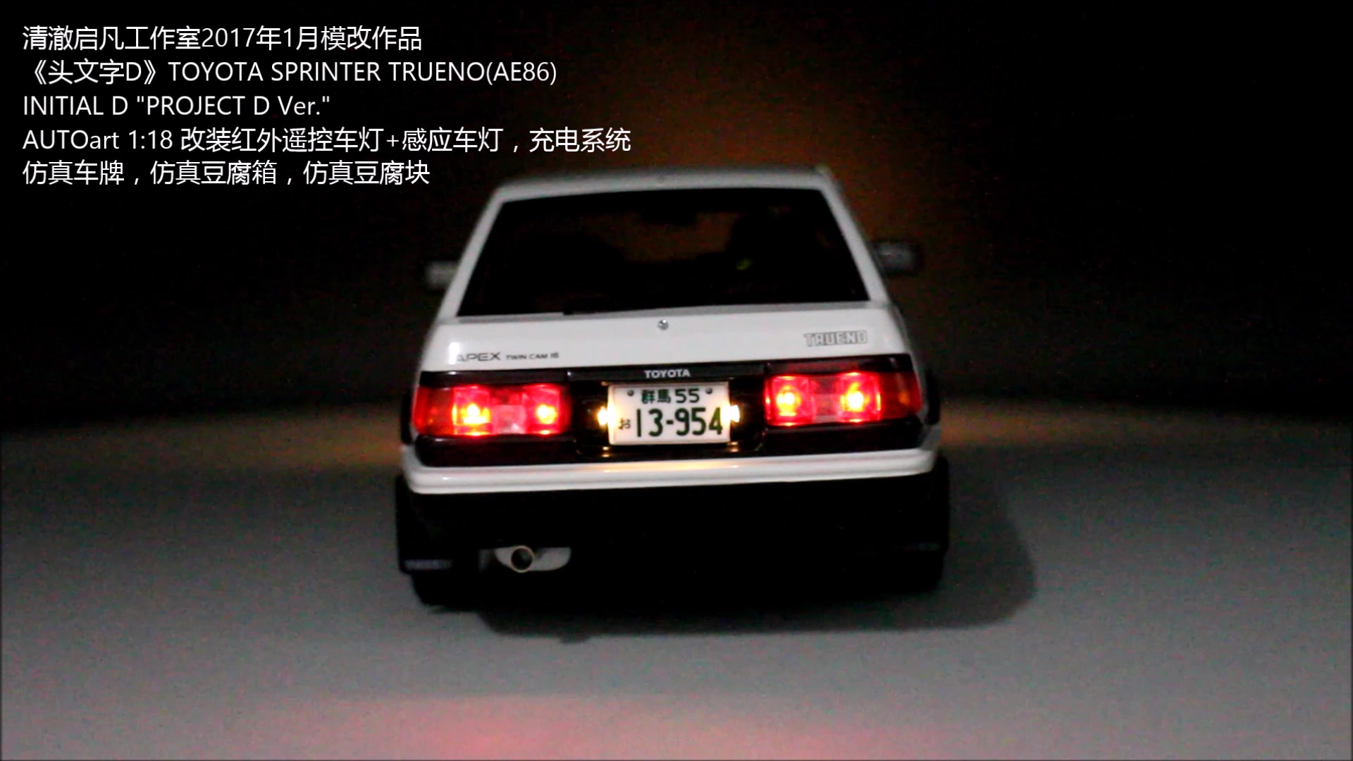 (ae86) autoart 1:18 改装红外遥控车灯 感应车灯,充电系统 仿真车牌