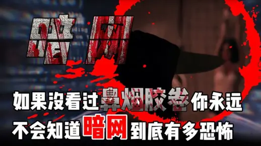 引诱、绑架、虐杀,藏匿于暗网中的“杀人直播”,原来不只是传说