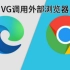 VG调用外部浏览器方法介绍