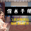 飞机杯使用后如何科学清洗和保养