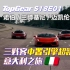 Top Gear：三贱客超跑意大利之旅 | 中文字幕