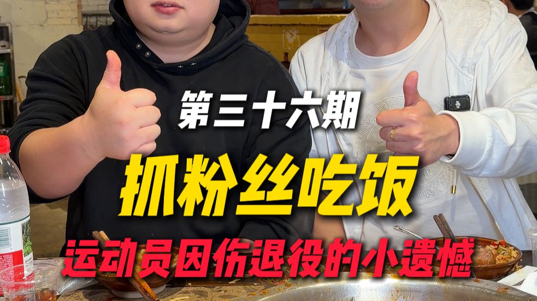 街采偶遇运动员，提及因伤退役的遗憾