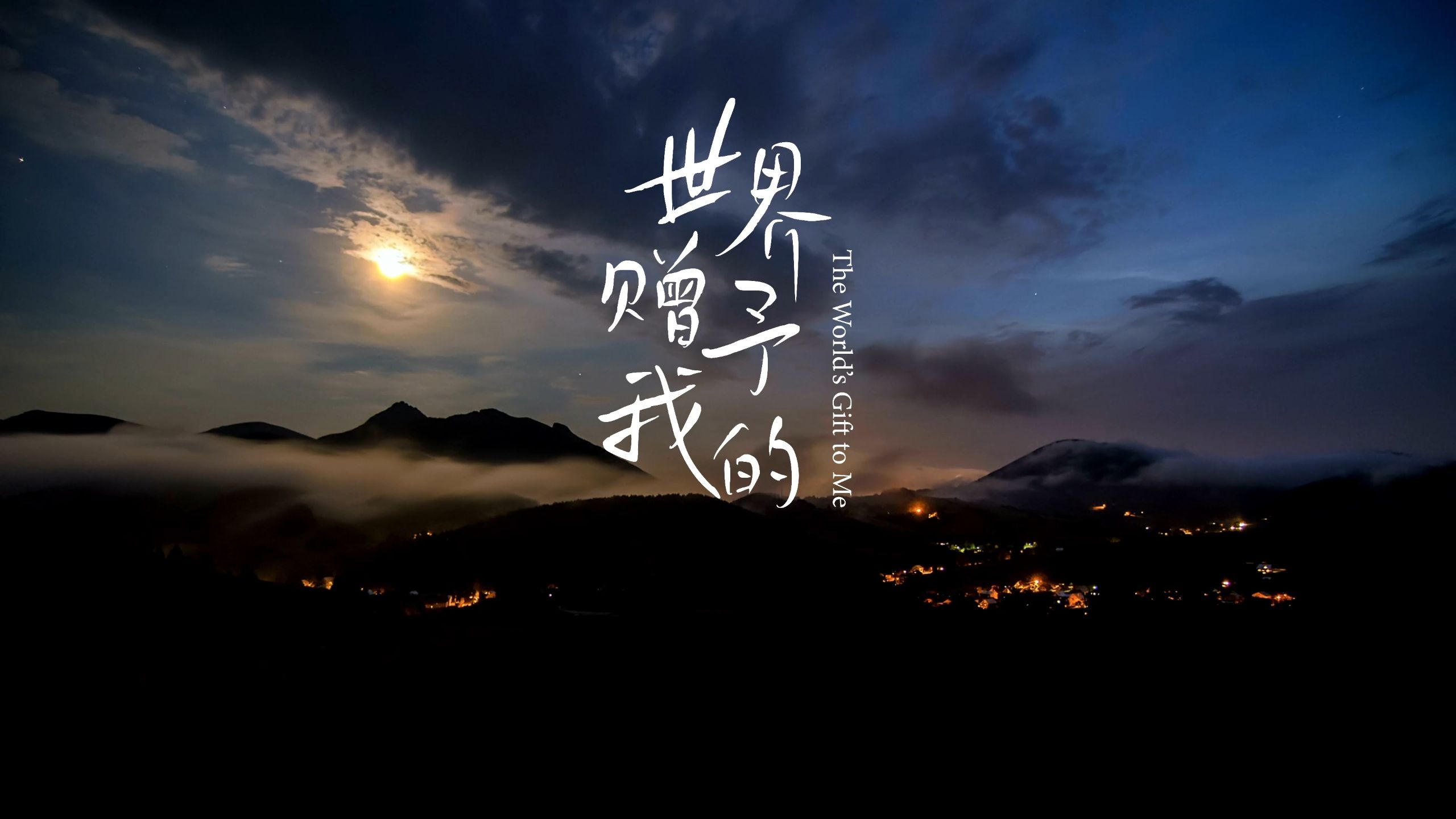 |世界赠予我的|伴奏背景视频|句句是修行