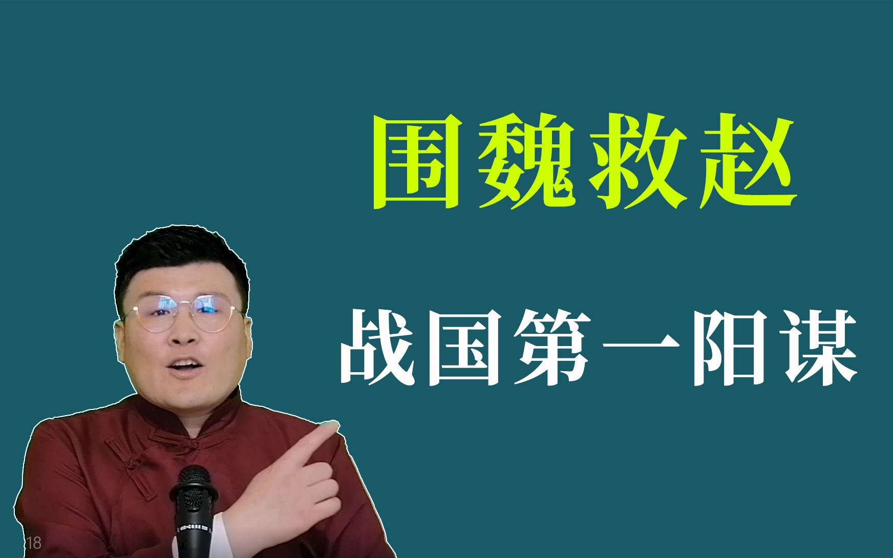 古代战争第一阳谋《围魏救赵》,告诉你我的套路,你还是没办法哔哩哔哩bilibili