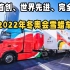 中国首创、世界先进、完全国产！北京2022年冬奥会雪蜡车在北京亮相