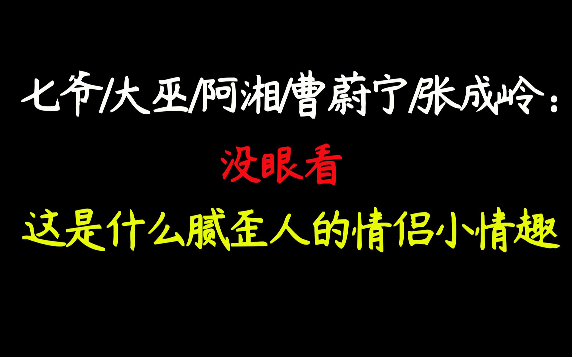 天涯客七爷大巫现在的小情侣都玩儿的这么野吗