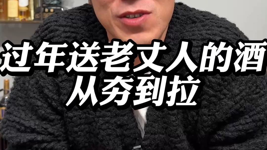 过年送老丈人的酒从夯到拉