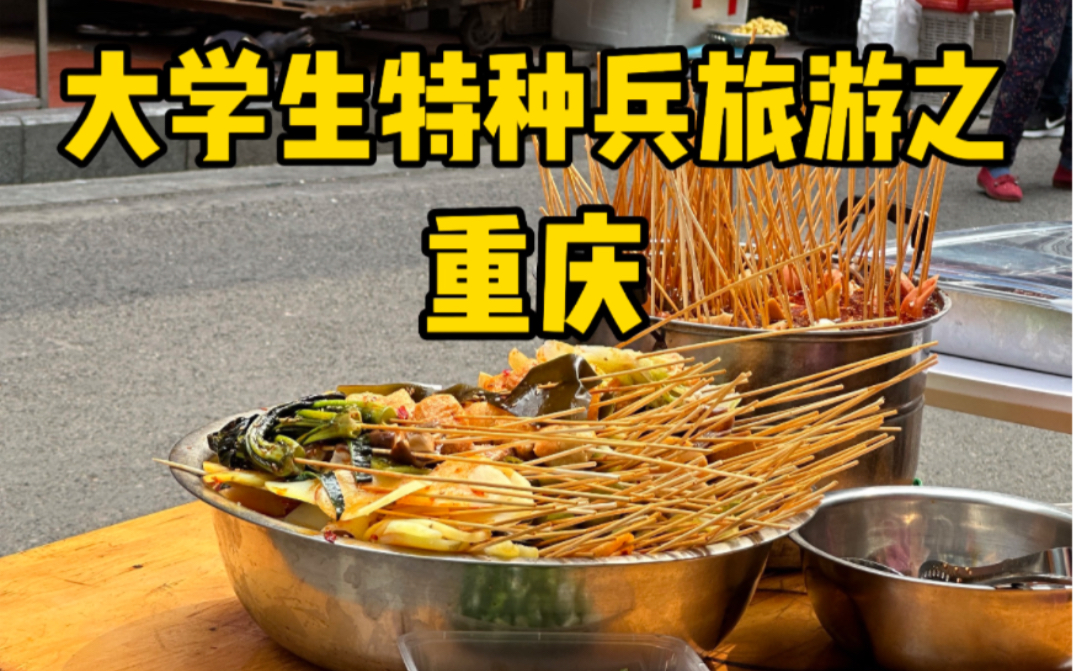 大学生挑战24小时吃遍重庆 重庆流水账来了！！