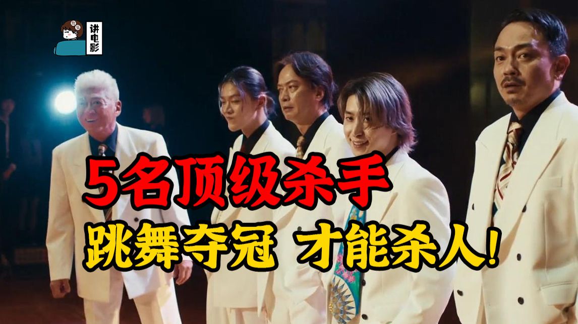 【假装讲电影】笑死！5名顶级杀手！接到离谱暗杀任务：跳舞夺冠才能杀人！