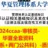 2024ccaa-审核员-华夏机构全套资料（三体系+两门公共科）-质量