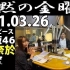 2021.03.26 FM FUJI 沉默的金曜日  弓木奈於 #22