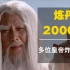 【道可道】炼丹2000年，几人白日飞升了？