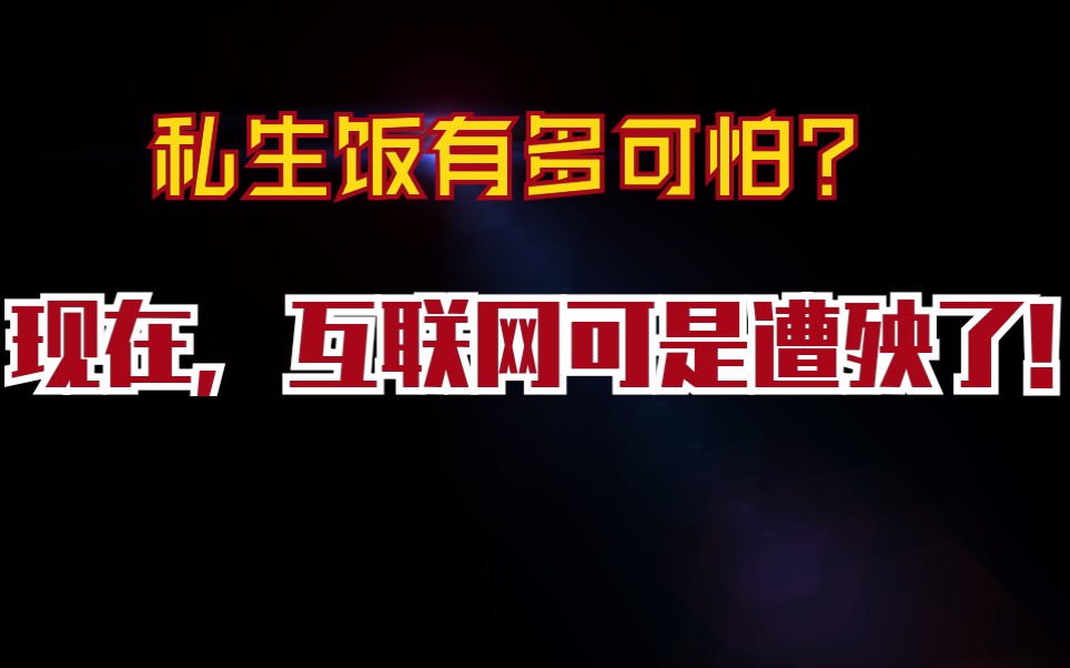 肖战脑残粉丝,你们够了!哔哩哔哩bilibili