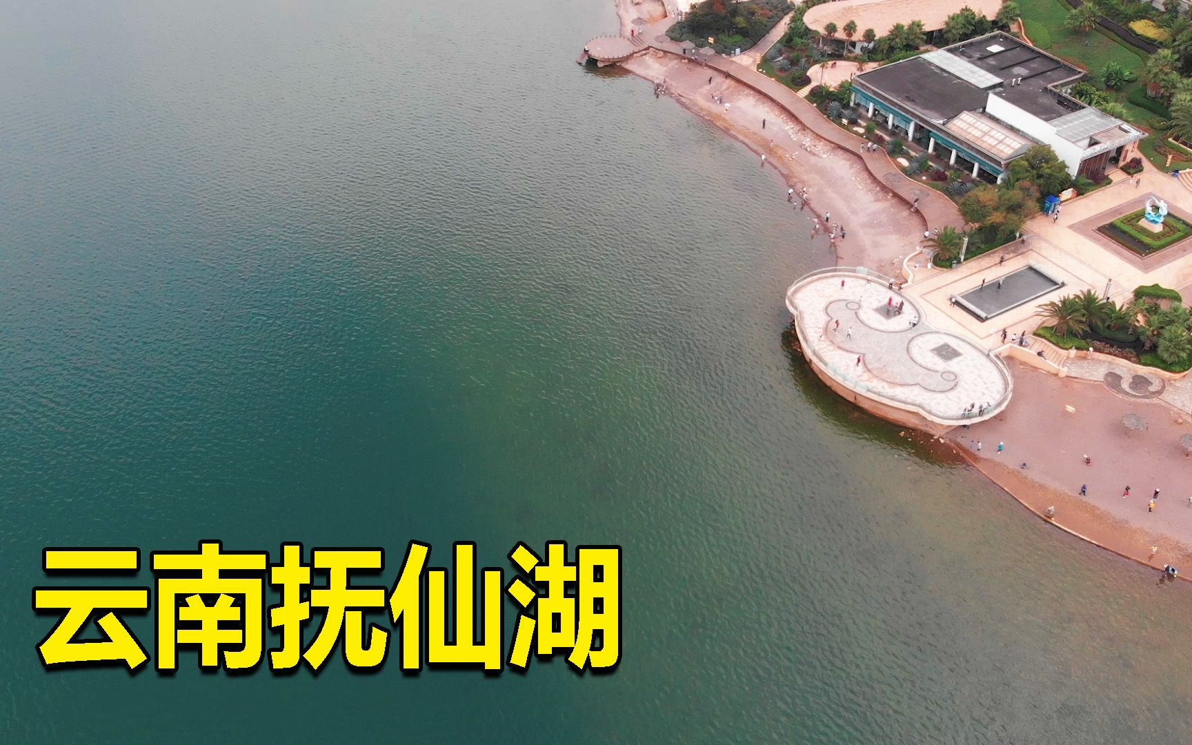 来到云南抚仙湖，听说水下有座古城，飞无人机过去看看会发现什么-巡游轨迹-巡游轨迹-哔哩哔哩视频
