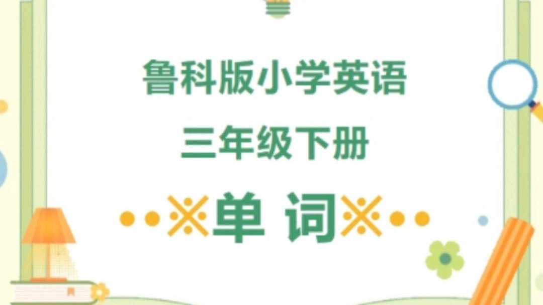 鲁科版小学英语三下unit4单词