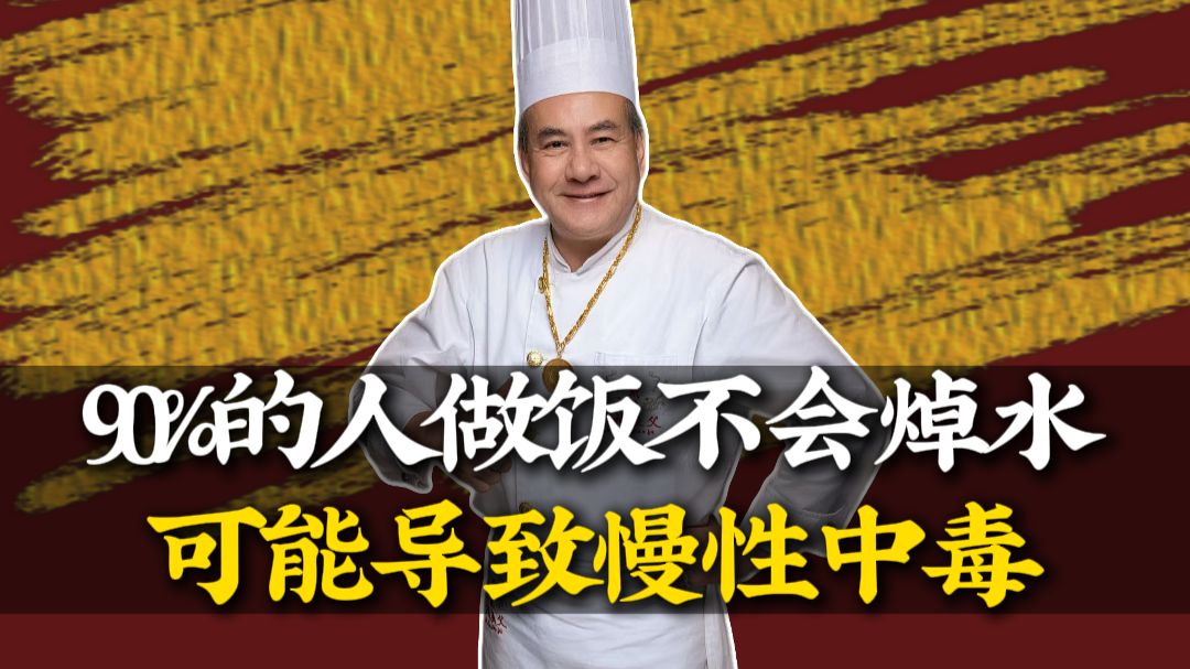90%的人做饭不会焯水，可能导致慢性中毒。