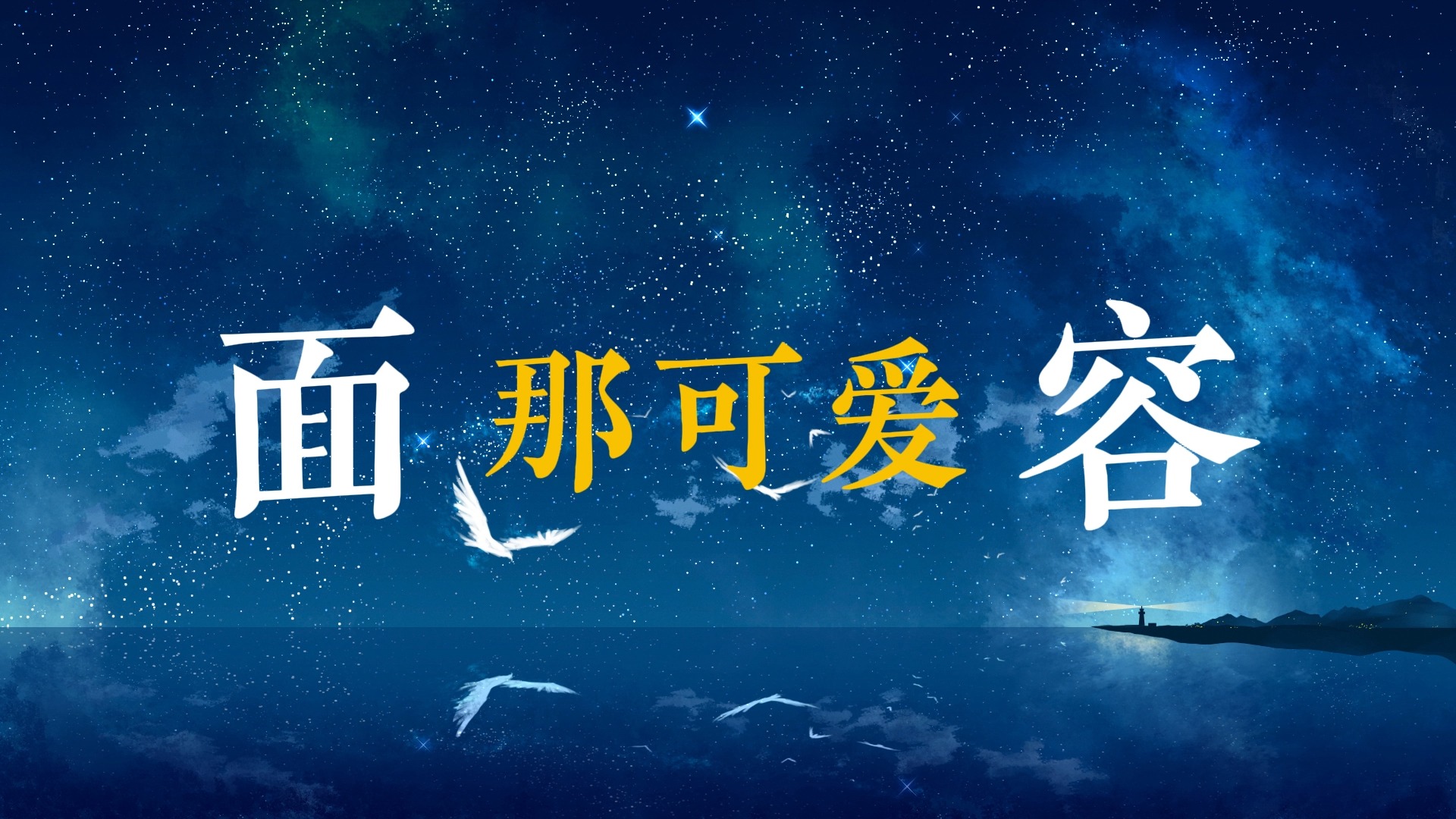 喜欢你歌词排版（邓紫棋）