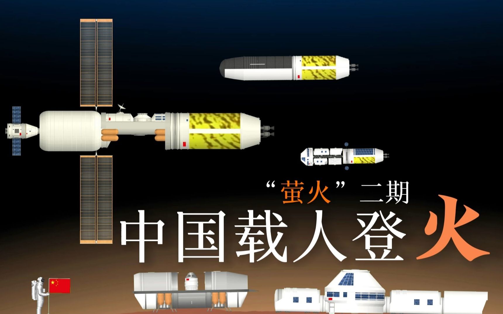 中国2049载人登火工程“荧火”二期——火星基地建设与人员驻留！