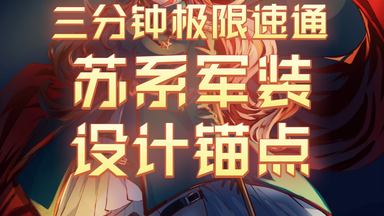 架空军装设计进阶①——从零打造苏系军装