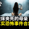 照片里的"死"朋友；被床夹死的母亲；会吃人的商场迷宫 三个真实恐怖事件合集--悬案 刑事 调查 奇闻 档案 迷案解读 尽在光暗杂学馆