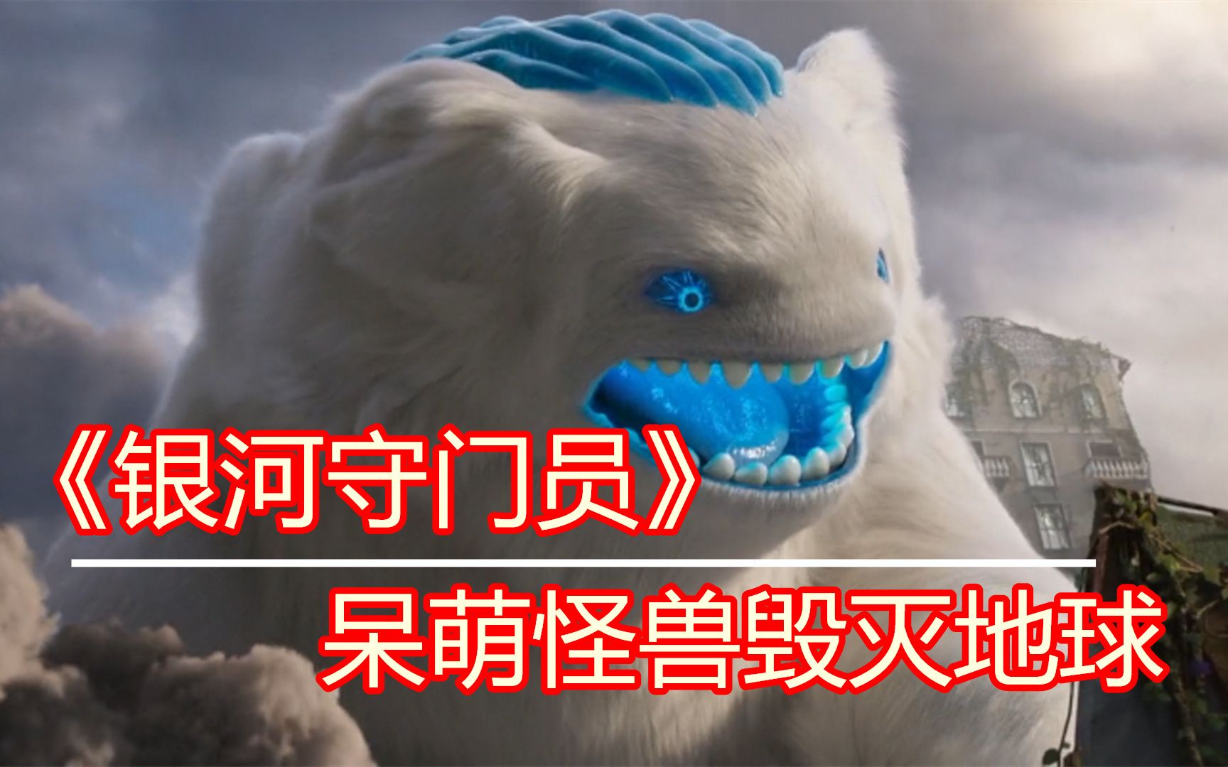 银河守门员萌宠怪物太吸粉老毛子的科幻片总是让人眼前一亮