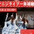 22/7 LIVE at PACIFICO Yokohama「僕が持ってるものなら」発売記念LIVE 夜公演(2021.
