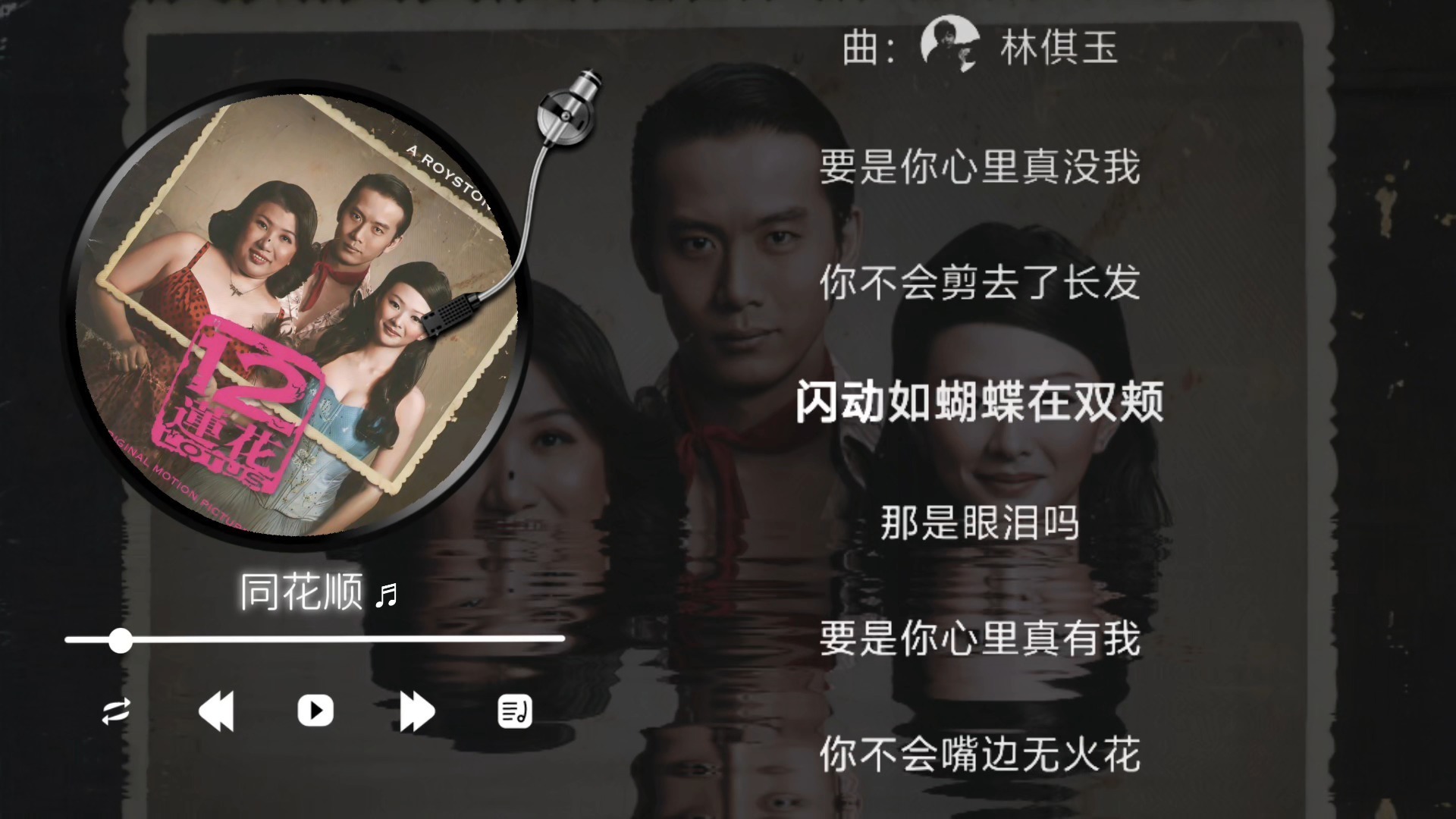 林倛玉 - 同花顺（伴奏）