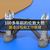 100多年前的伦敦大桥建造过程和工作原理