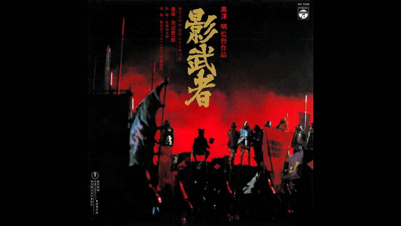 黑泽明影武者片尾曲原声大碟
