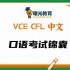 VCE CFL中文 口语考试锦囊