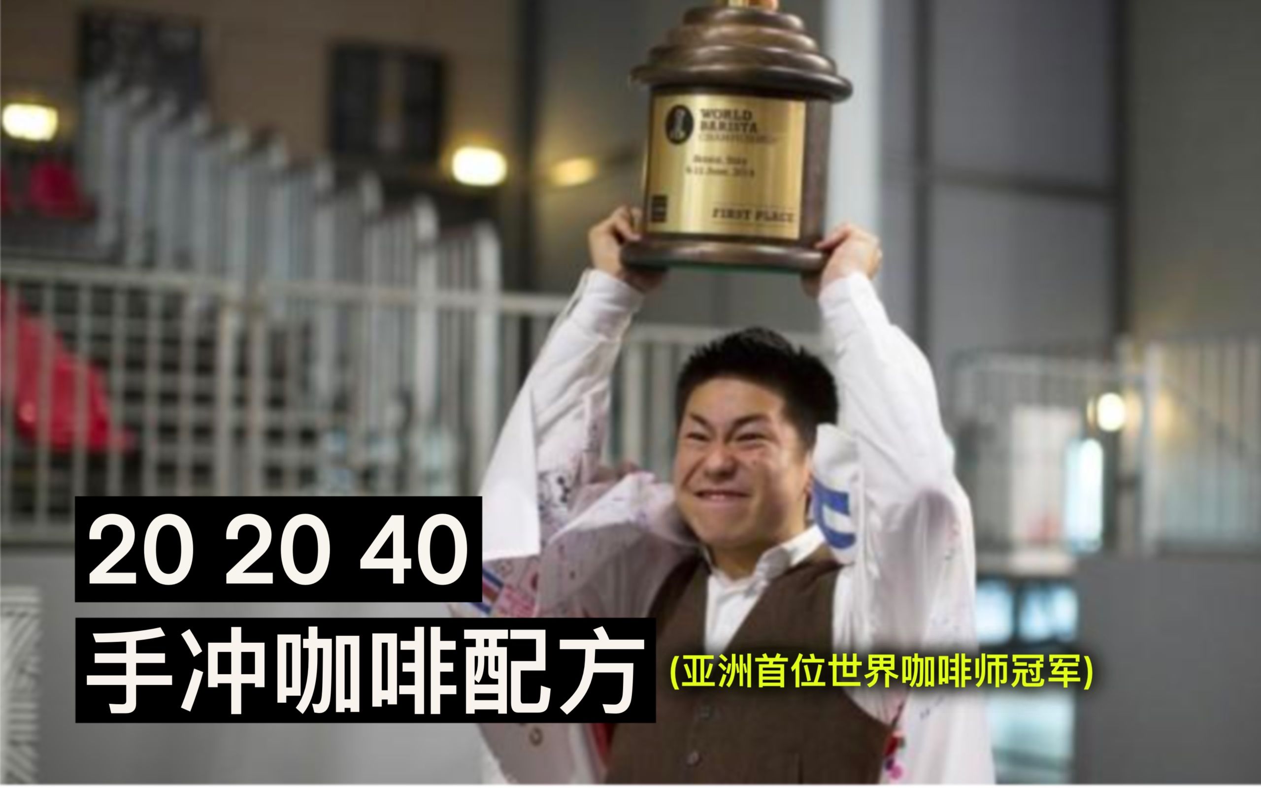 亚洲首位世界咖啡师大赛冠军的手冲配方大公开